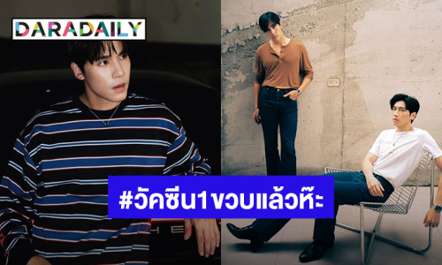 วันดีๆของ “เจษ” ด้อม “วัคซีน1ขวบแล้วห๊ะ” ด้าน “ไบเบิ้ล” ขอร่วมแจม แต่แฟนคลับฮ็อบ!
