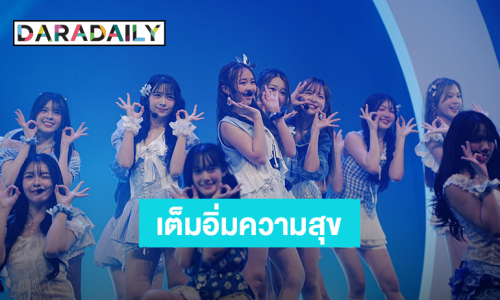 “BNK48 & CGM48” โชว์พลังเจนใหม่กว่า 49 ชีวิตกับคอนเสิร์ตเต็มรูปแบบ พร้อมอำลา “CGM48” รุ่นที่1 จบการศึกษาน้ำตาท่วมฮอลล์  
