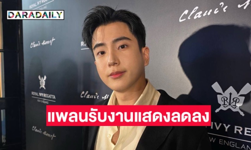 “นนกุล” เตรียมรับงานแสดงน้อยลง หันมาโฟกัสธุรกิจมากขึ้น