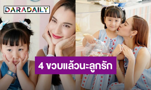 “หยาดทิพย์” อวยพรวันเกิดลูกสาว “เมย่า” 4 ขวบ ขอให้หนูมีรอยยิ้มและความสุข