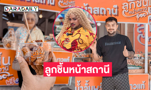 “บอลลี่ บิ๊กเซเว่น” อินฟลูดังเปิดร้านลูกชิ้นที่สถานีรถไฟบ้านโป่ง