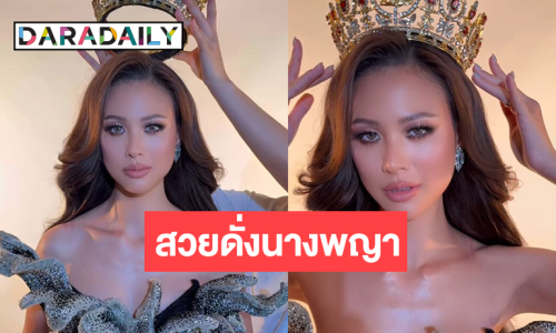 มงแรกมาแน่! “เฌอเอม” เต็มสิบไม่หักสวยดุจดั่งนางพญา