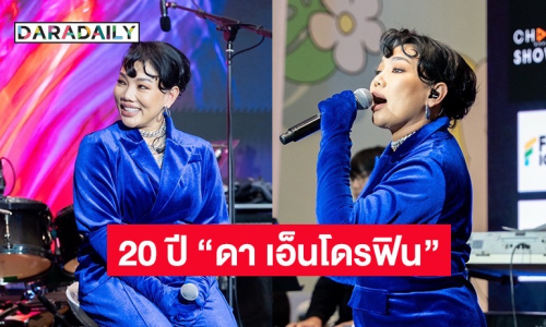 SOLD OUT ทุกที่นั่ง คอนเสิร์ตตัวแม่คัมแบ๊ค “ดา เอ็นโดรฟิน”