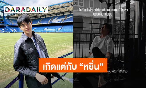 เกิดแต่กับ “หยิ่น อานันท์” ออกกำลังกายช่วงบน แต่เจ็บไปถึงเท้าอีกแล้ว!