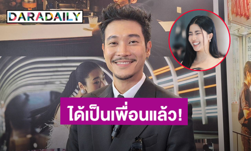 “ท็อป” เลื่อนขั้นสถานะ “ก้อย” ได้เป็นเพื่อนในวงการแล้ว