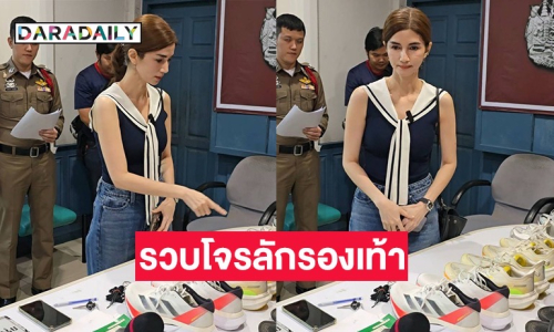 รวบโจรลักรองเท้า “โบว์ แวนด้า” ในบ้านพักย่านลาดพร้าว