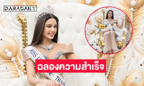 ชาวสระบุรีรวมใจฉลอง “วีนา ปวีนา” คว้ามงกุฎ มิสยูนิเวิร์สไทยแลนด์ 2025 