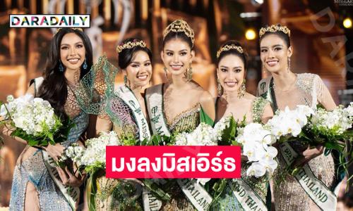 มงลง “น้ำเหนือ วารี” มิสเอิร์ธไทยแลนด์2025 