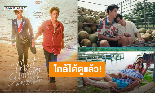 ใกล้ได้ดูแล้ว! “วินนี่ - สตางค์” ซีรีส์ “That Summer ผมเจอเจ้าชายบนชายหาด” เตรียมฟินตอนแรก 19 กันยายนนี้
