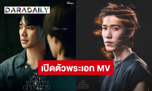 เปิดตัว “เอม สรรเพชญ์” พระเอก MV คนล่าสุดของ “พีพี กฤษฏ์” ซิงเกิล “What's going on” 