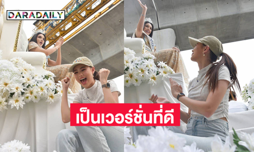 เป็นเวอร์ชั่นที่ดีที่สุด “เฌอเอม” ตามมาดูแล “วีนา” ใกล้ชิด 
