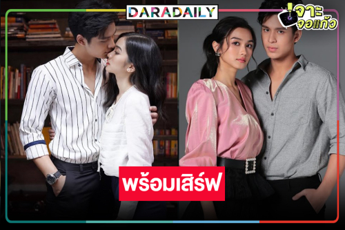 “โดนัท-พระพาย” จับคู่สาดโรแมนติกดราม่า