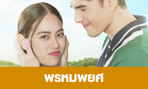 เรื่องย่อ “พรหมพยศ”