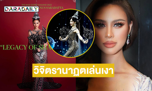 เปิดชุดประจำชาติ “เฌอเอม ชญาธนุส” บนเวที The Miss Globe 2025