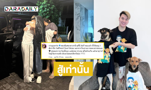 “หนิง- เบสท์ คำสิงห์” ให้กำลังใจ “บูม” ให้ลุกขึ้นสู้