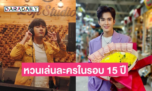 “ฟิวส์ กิติกร” หวนเล่นละครพื้นบ้านในรอบ 15 ปี เคลียร์งานค่ายไหทองคำลงตัว
