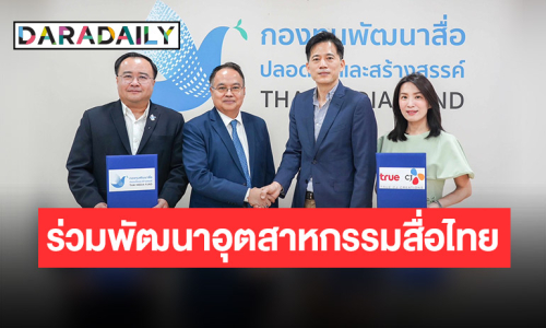 ลงนาม MOU! “กองทุนพัฒนาสื่อปลอดภัยและสร้างสรรค์” จับมือ “ทรู ซีเจฯ” ร่วมพัฒนาอุตสาหกรรมสื่อไทย สู่ระดับนานาชาติ