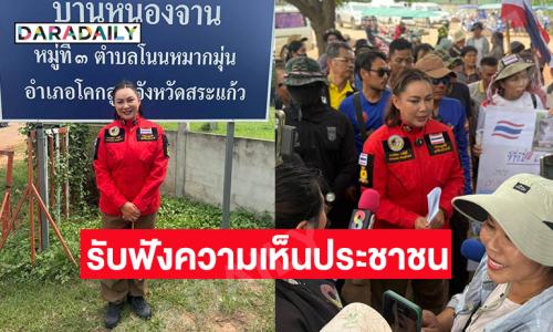 “บุ๋ม” ลงพื้นที่บ้านหนองจานรับฟังความเห็นประชาชนกรณีที่ดินและการสร้างรั้วไทย-กัมพูชา