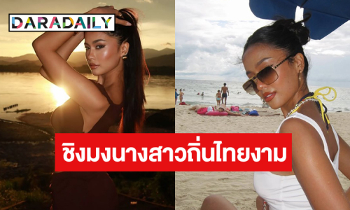 รอเชียร์ “มาลัยกะ คาร” ชิงมงนางสาวถิ่นไทยงาม