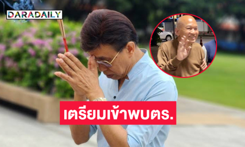 “ต๋อย วิชัย” นักร้องวงพิงค์แพนเตอร์ เตรียมเข้าพบ พงส.บก.ป.บ่ายสองโมง วันจันทร์ที่ 8 ก.ย.นี้ ชี้แจงกรณีปมเงินวัดฯ 
