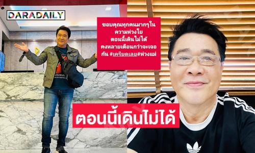 “ปิง ฟรุตตี้” โพสต์แรกหลังป่วยเส้นเลือดในสมองตีบ