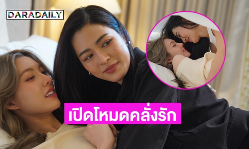 เขินตัวบิด “หลิง – ออม” เปิดโหมดคลั่งรัก