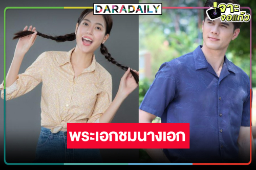 “มิกค์” ชม “เจนนี่” เก่งมีพัฒนาการทำงานกันง่าย