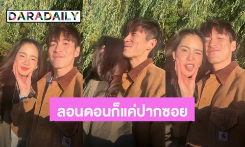 แก้มนิ่มๆของเธอ! “อาเล็ก ธีรเดช” ลอนดอนก็แค่ปากซอย บินไปหา “โบว์ เมลดา” หวานจนคนโสดอิจฉา