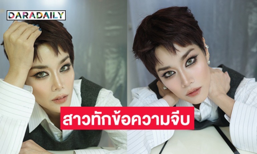 “กบ พิมลรัตน์” ฮอตเวอร์!! เจอสาวอินบ็อกซ์จีบเพียบ ปล่อยภาพลุคซ์ใหม่กร้าวใจ