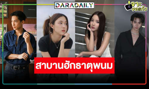 เปิดกล่องละครใหม่ “สาบานฮักธาตุพนม” แค่นักแสดงนิวเจนก็ว้าว!