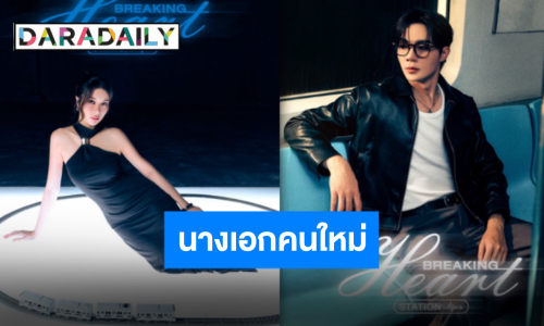 เตรียมปวดใจ “ซี พฤกษ์” ควงนางเอกคนล่าสุด “เก้า สุภัสสรา” ขึ้น “สถานีอกหัก”
