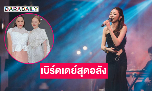 “แอน อรดี” จัดเบิร์ดเดย์แฟนมีตสุดอลัง .. อินฟลูดังร่วมงานยังอึ้ง