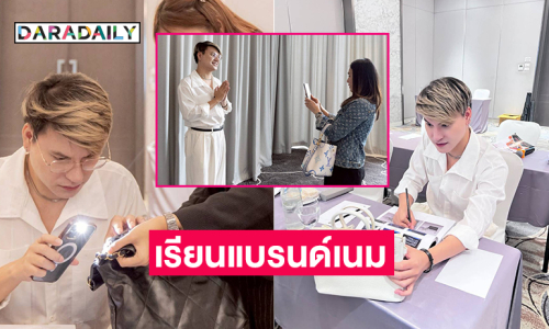 “บูม เทยกะทะ” อินฟลูเอนเซอร์ดังลงเรียน TCF ตั้งใจไลฟ์ขายแบรนด์เนมมืออาชีพ