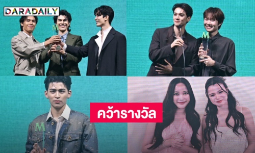 สรุปผลรางวัล! Mint Awards 2025 “ฟรีน-เบ็คกี้” คว้า BEST DIGITAL COVER OF THE YEAR 
