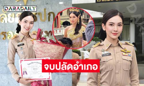 จบปลัดอำเภอแล้ว “ผู้กองแคท” คนสวย