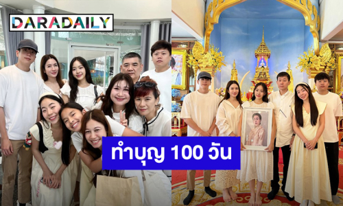 “นนกุล” พร้อมครอบครัวทำบุญครบ 100 วัน “คุณแม่เพ็กแฮ” มี “แอฟ” อยู่เคียงข้าง