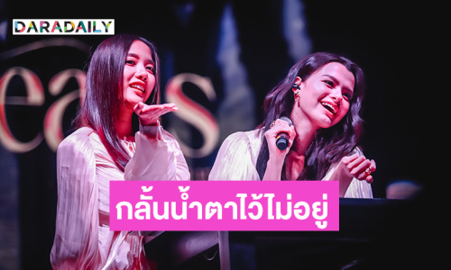 “ฟรีน-เบ็คกี้“ กลั้นน้ำตาไม่อยู่! แฟนคลับทำเซอร์ไพรส์ บอกไม่คิดว่าความรักทุกคนจะส่งมาไกลขนาดนี้