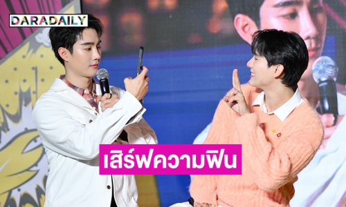 “ฟอส-บุ๊ค” เสิร์ฟความจิ้น ฟินสนั่น สร้างปรากฏการณ์ แฟนคลับกรี๊ดห้างแตก