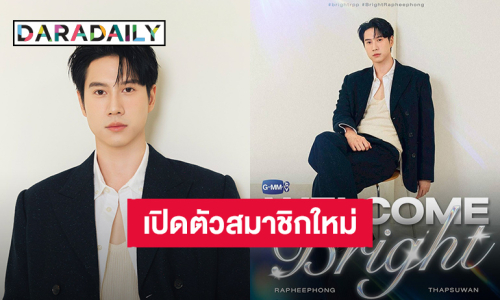 “ไบร์ท รพีพงศ์” เปิดตัวบ้านหลังใหม่ เข้าสู่ค่าย GMMTV