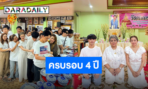 ด้วยใจระลึกถึง “ศรราม น้ำเพชร” ทำบุญครบรอบ 4 ปี “พ่อครูมนต์รัก” ผู้อยู่ในใจลูกศิษย์และครอบครัว