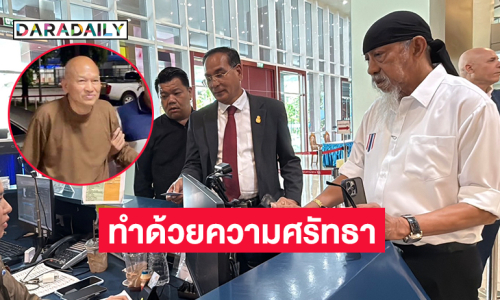 “ถั่วแระ” ยอมรับว่าเคยร่วมทำบุญและบริจาคให้กับวัดพระบาทน้ำพุจริง