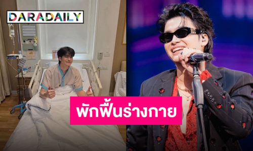 “นนท์ ธนนท์” จบคอนเสิร์ตขอแอดมิทภายใต้การดูแลของคุณหมอ ฟื้นทั้งกายฟื้นทั้งใจ