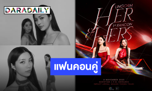 ไม่ปล่อยให้รอนาน! มาแล้วแฟนคอนคู่ครั้งแรกของ “หลิง-ออม” สิทธิพิเศษจัดเต็ม เตรียมกดบัตรด่วน!