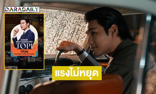 “Shine” ทำโซเชียลเดือด! ด้าน “อาโป” แรงไม่หยุด! คว้าตำแหน่ง Best & Top Character No.1 