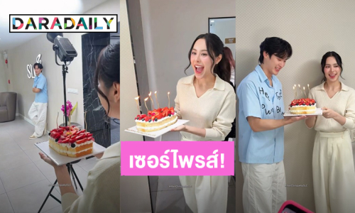 ฮั่นแน่! “เก้า นพเก้า” เก็บอาการไม่อยู่ เจอ “พีพี ปุญญ์ปรีดี” ถือเค้กวันเกิดมาเซอร์ไพรส์