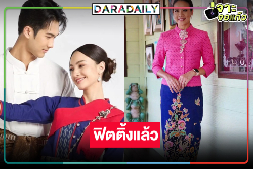 ฟิตติ้ง “บ้านนางรำ” น่าดูดี “ภูมิ-แอนน่า” พบกันอีกครั้ง