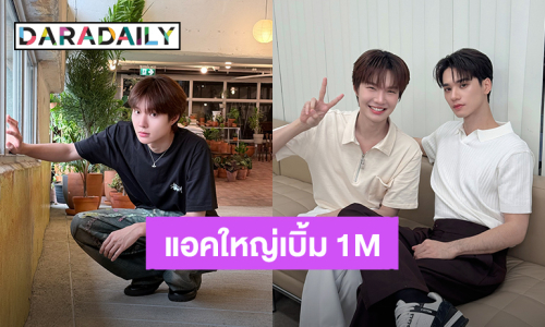 ไอจีปัง! “น้ำปิง” ฮอตมากเป็นแอคใหญ่เบิ้ม 1M แล้ว ด้าน “เก่ง” ร่วมยินดี