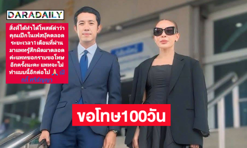 ดาราดังใจดีมากที่ยอมให้คู่กรณีขอโทษ100วันแบบนี้