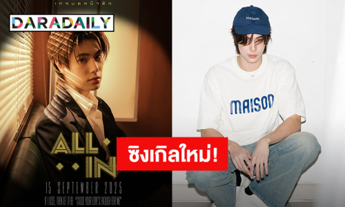 ครบรอบ 1 ปี! “ภูวินทร์” เตรียมปล่อยซิงเกิลใหม่ “เทหมดหน้าตัก (All In)” หูเคลือบทอง 15 กันยายนนี้