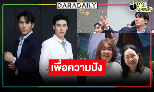 “เพิร์ล-พีค-เพิร์ธ” พร้อมเสิร์ฟ! “สลักรักในแสงจันทร์” บวงสรวงเอาฤกษ์เอาชัย